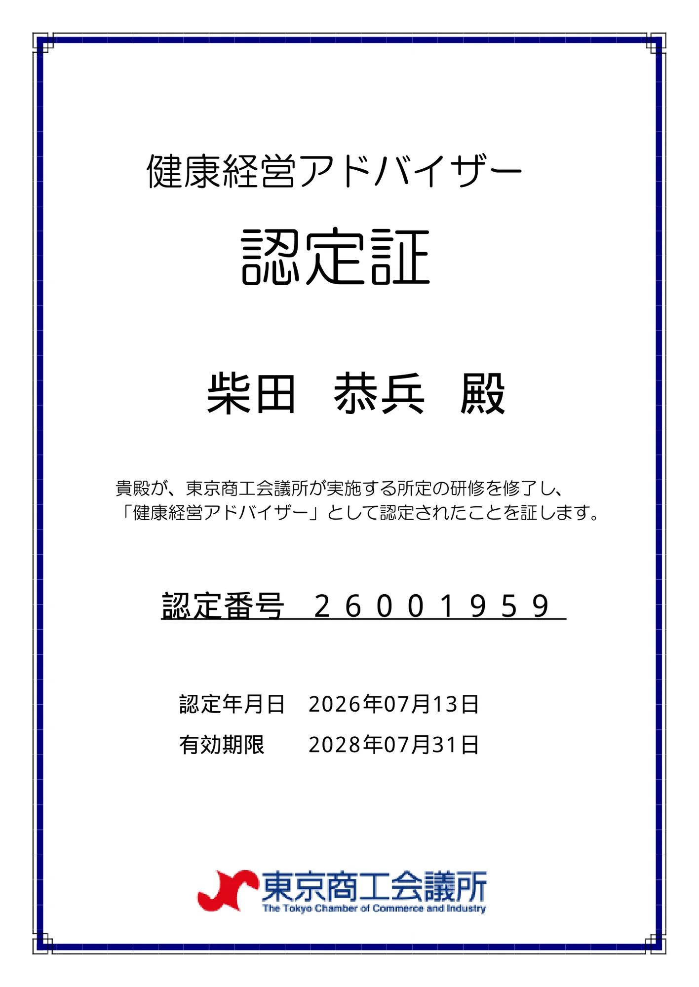 健康経営アドバイザー認定証